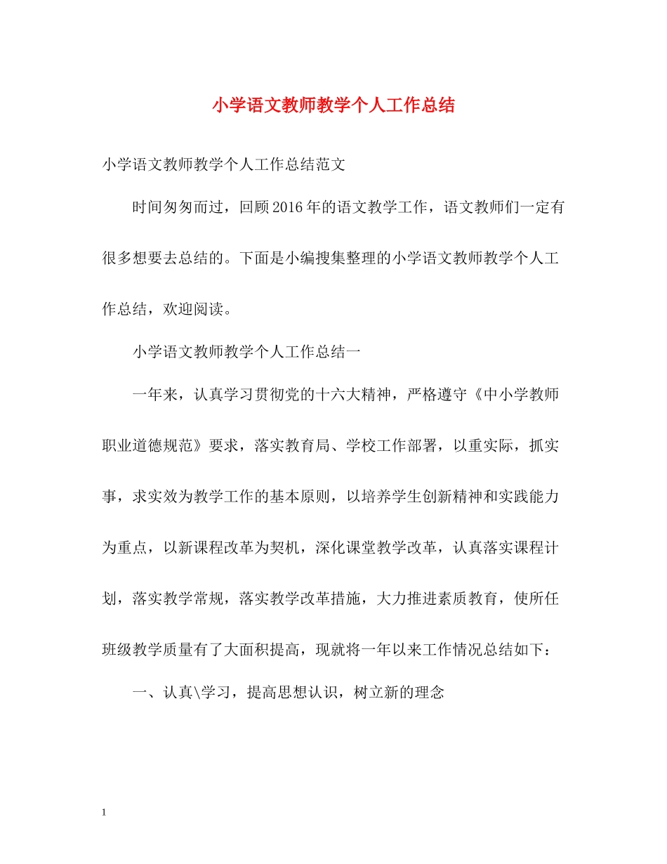 小学语文教师教学个人工作总结_第1页