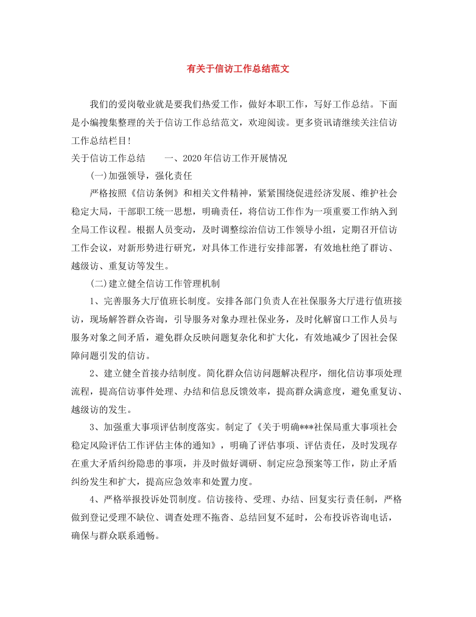 有关于信访工作总结范文_第1页