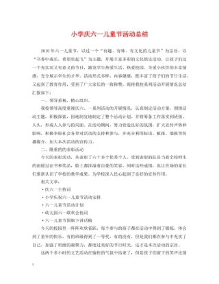 小学庆六一儿童节活动总结 