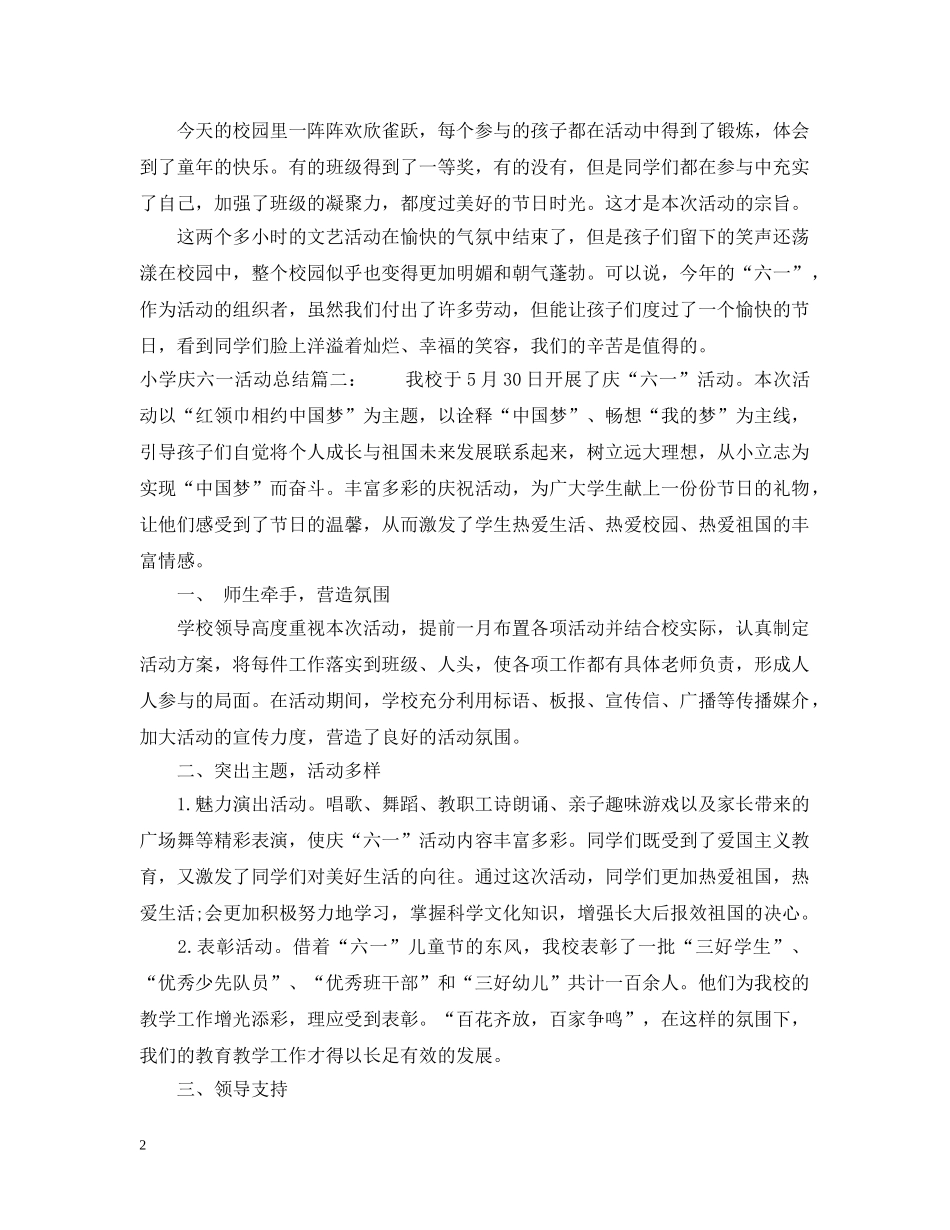小学庆六一活动总结3篇 _第2页