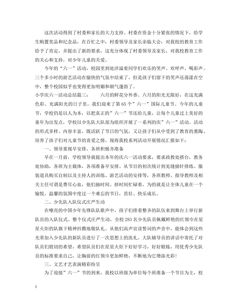 小学庆六一活动总结3篇 _第3页