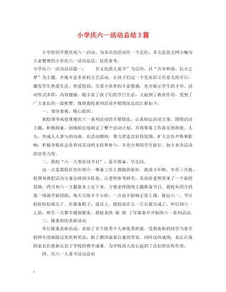 小学庆六一活动总结3篇 