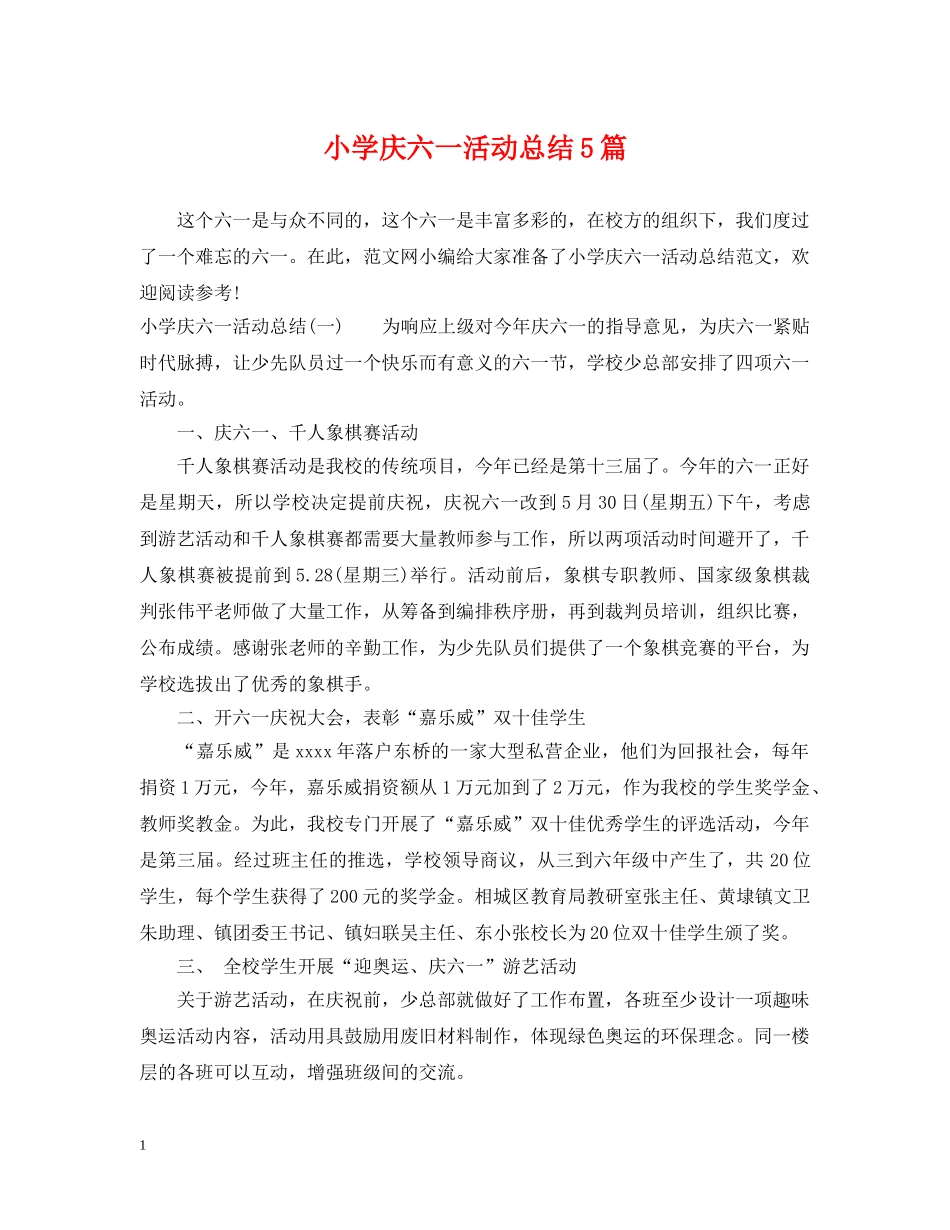 小学庆六一活动总结5篇 _第1页