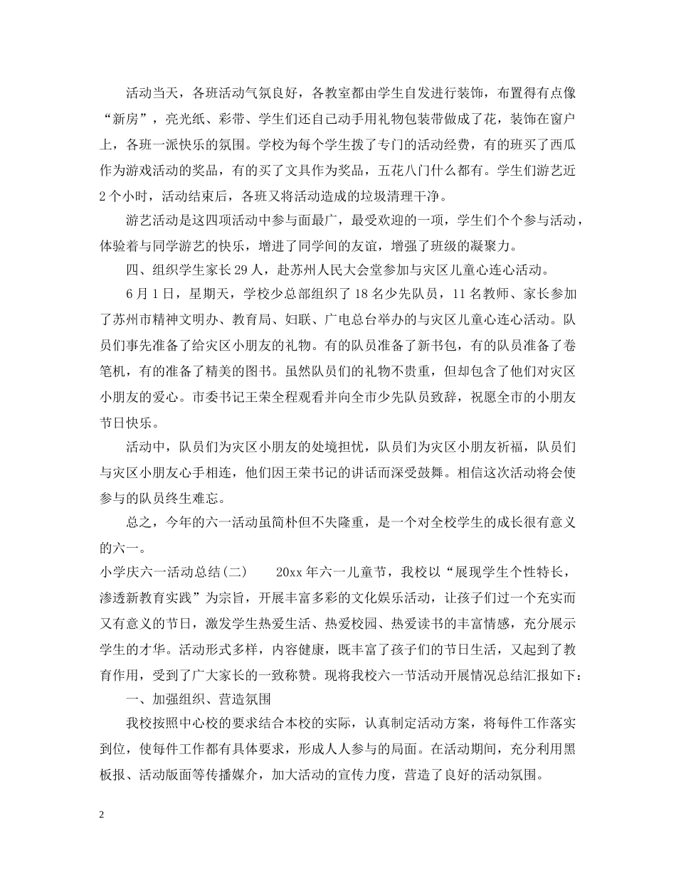 小学庆六一活动总结5篇 _第2页