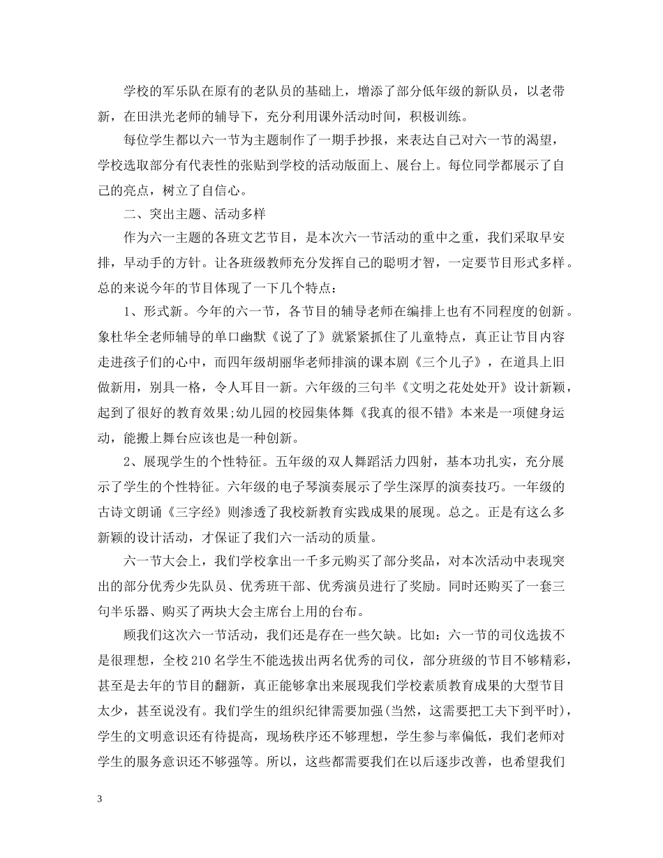 小学庆六一活动总结5篇 _第3页