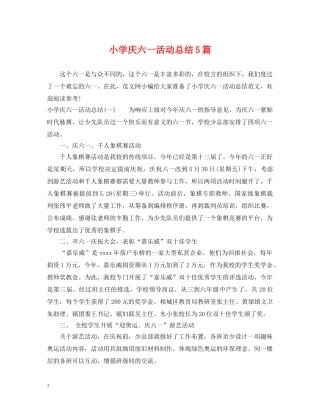小学庆六一活动总结5篇 