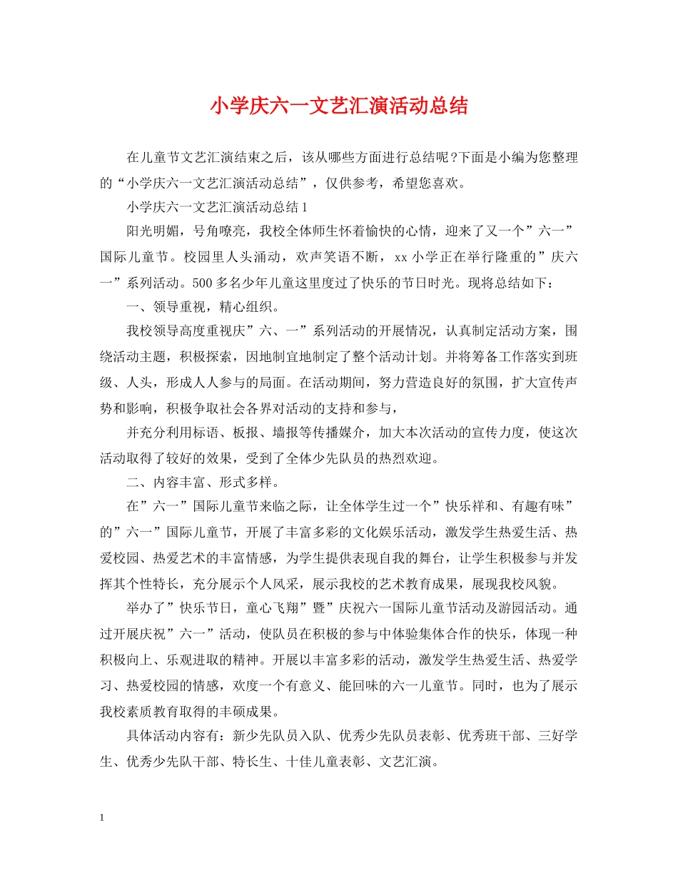 小学庆六一文艺汇演活动总结 _第1页