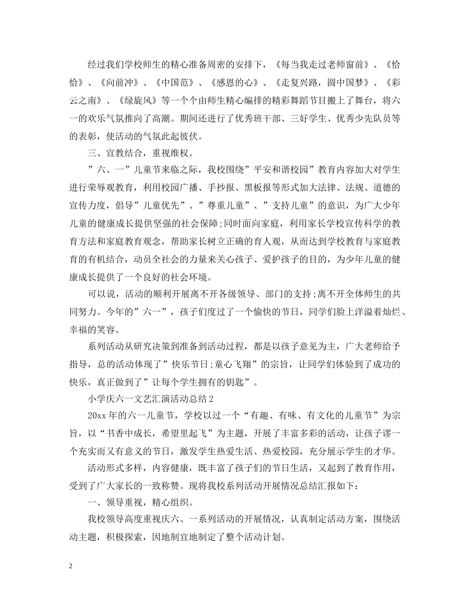 小学庆六一文艺汇演活动总结 _第2页