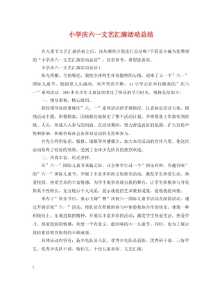 小学庆六一文艺汇演活动总结 