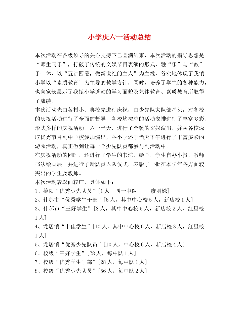小学庆六一活动总结 _第1页