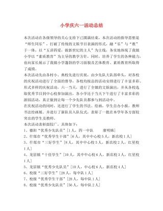 小学庆六一活动总结 