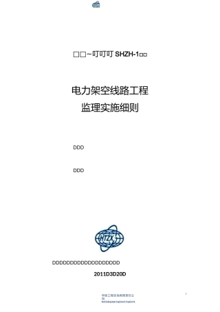 电力架空线路工程监理实施细则
