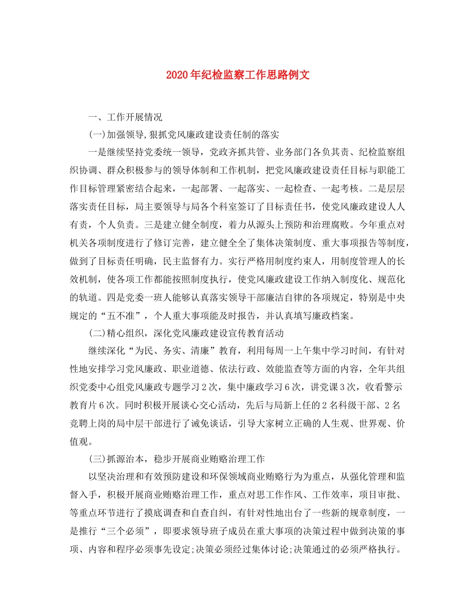 2020年纪检监察工作思路例文_第1页
