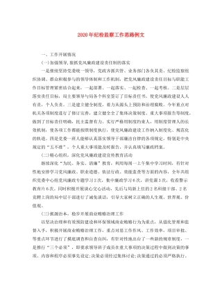 2020年纪检监察工作思路例文