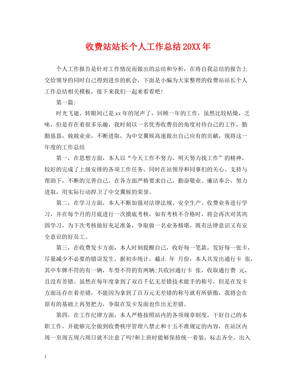 收费站站长个人工作总结_第1页