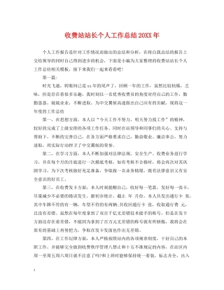 收费站站长个人工作总结