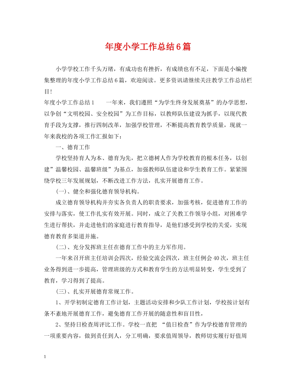 2020年度小学工作总结6篇_第1页