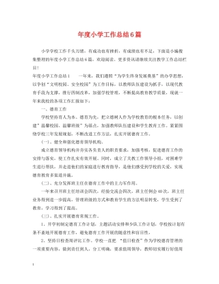 2020年度小学工作总结6篇