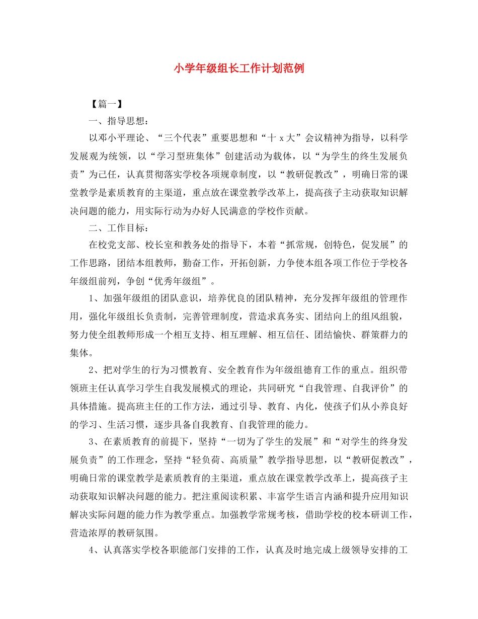 小学年级组长工作计划范例 _第1页