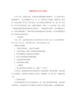 县委信访局上半年工作总结
