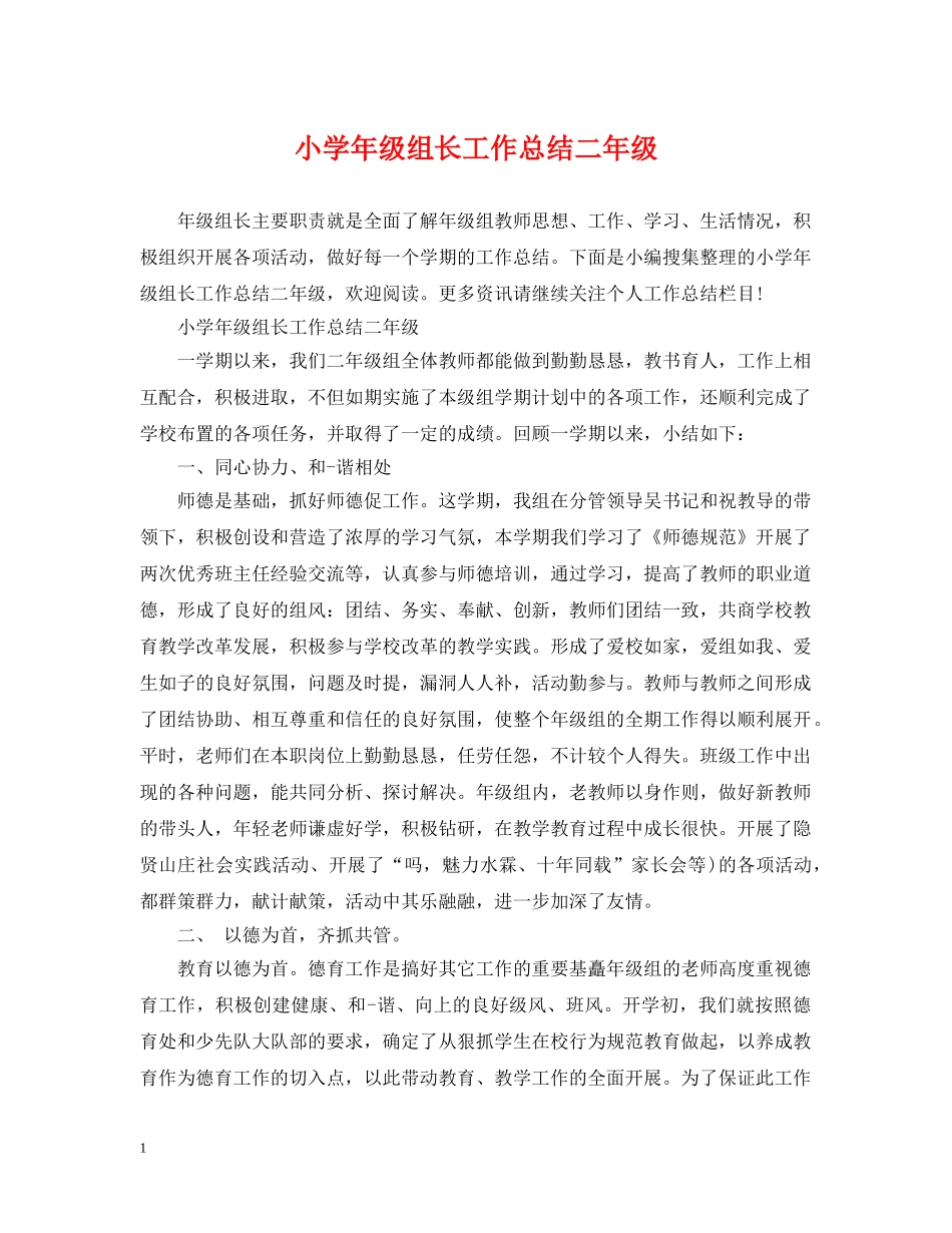 小学年级组长工作总结二年级 _第1页