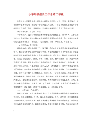 小学年级组长工作总结二年级 