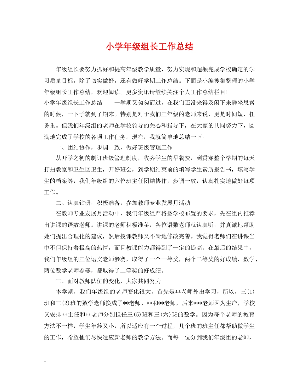 小学年级组长工作总结 _第1页