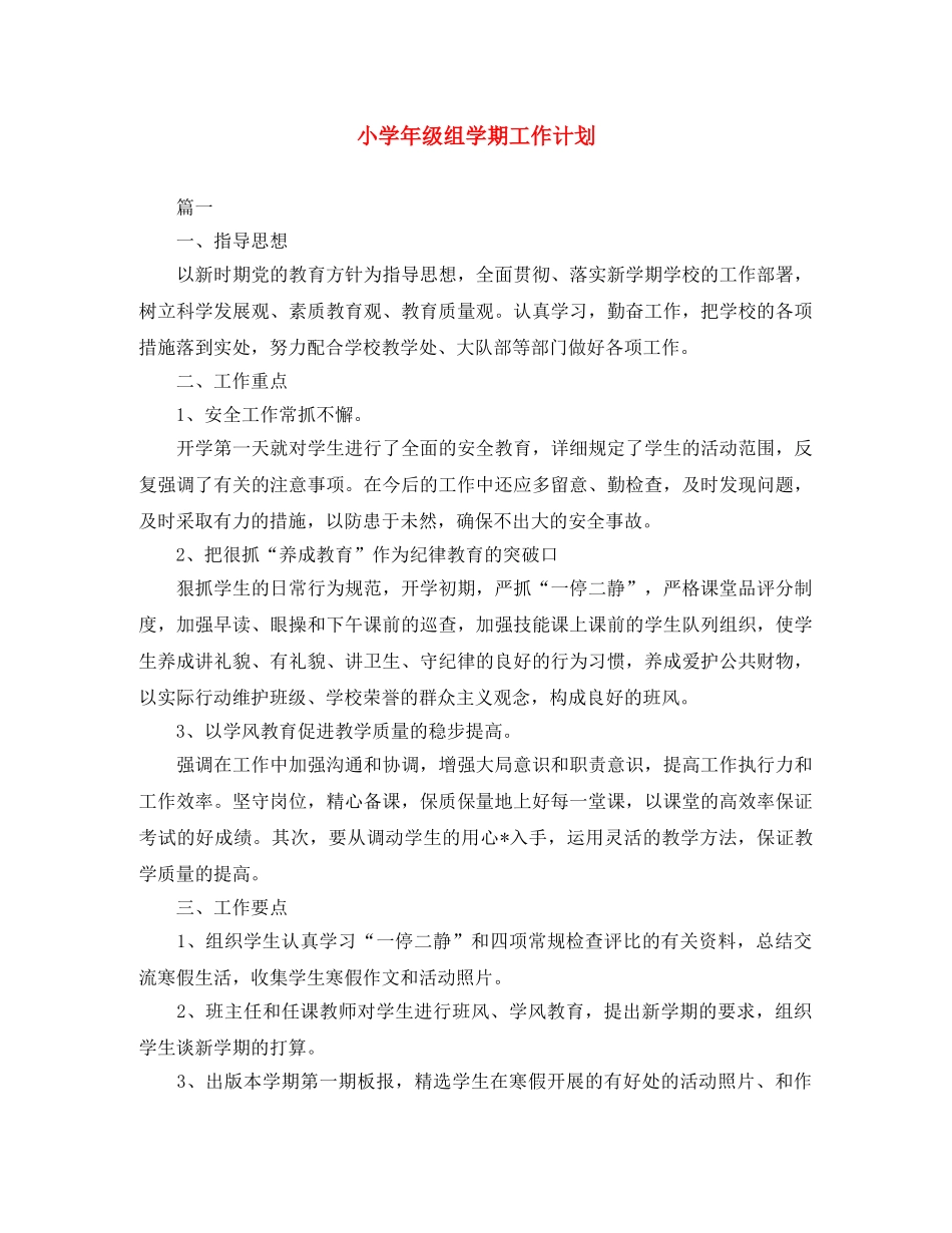 小学年级组学期工作计划 _第1页