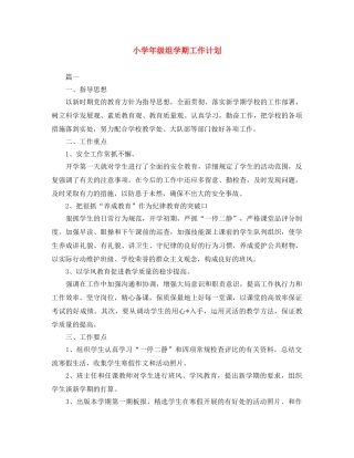 小学年级组学期工作计划 