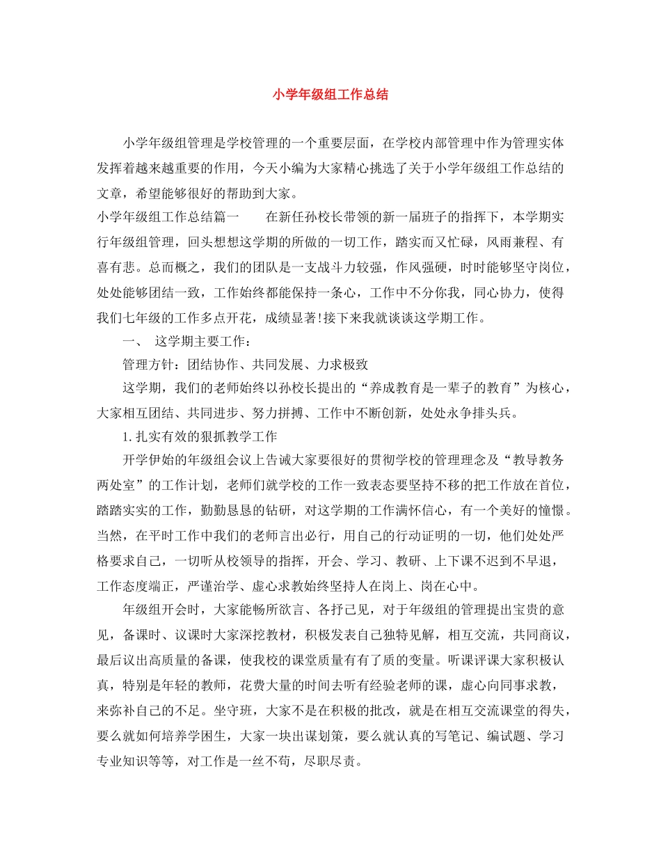 小学年级组工作总结 _第1页