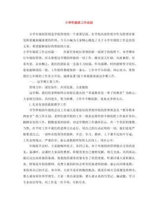 小学年级组工作总结 