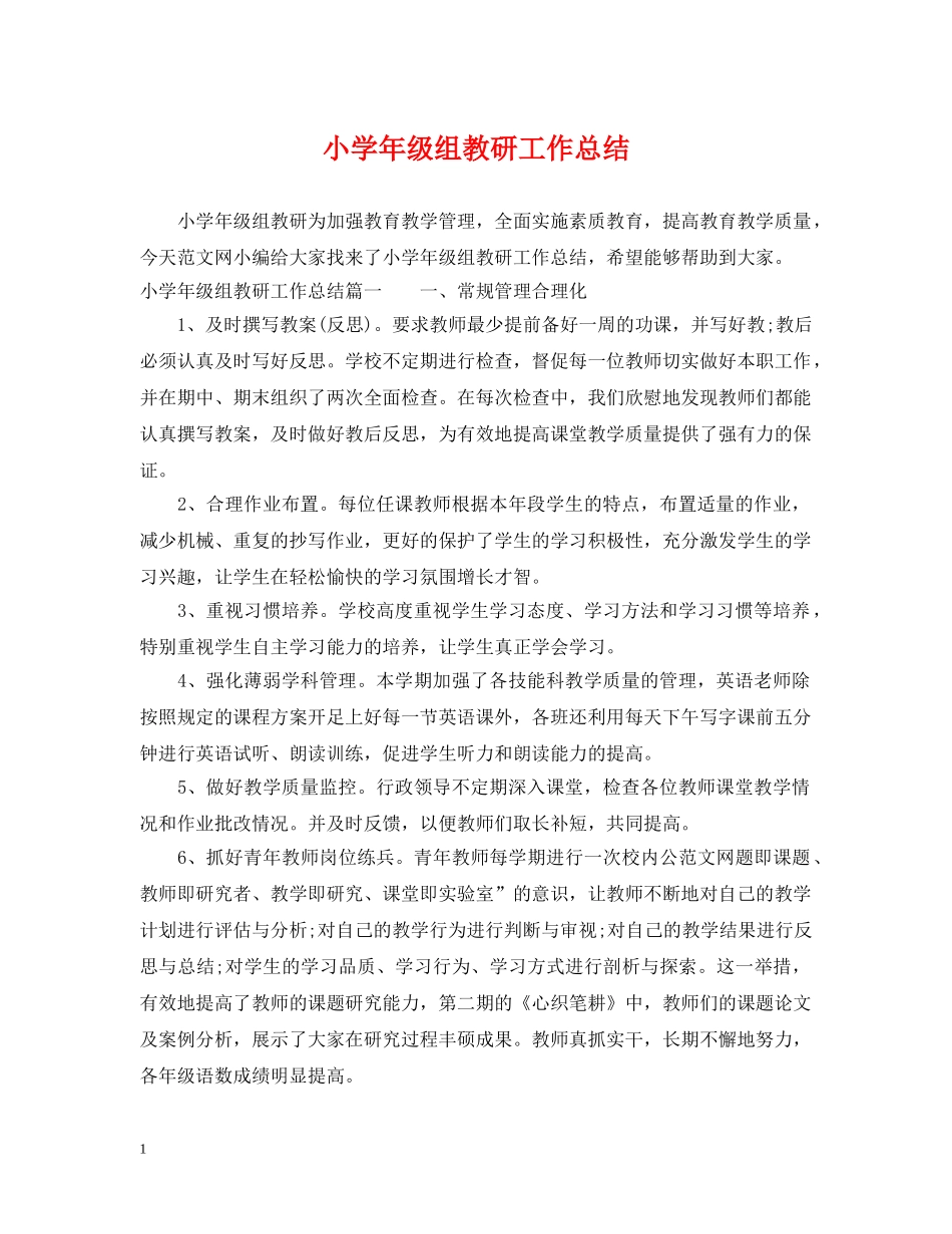 小学年级组教研工作总结 _第1页