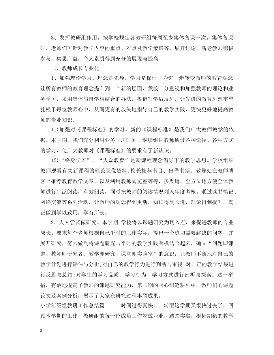 小学年级组教研工作总结 _第2页