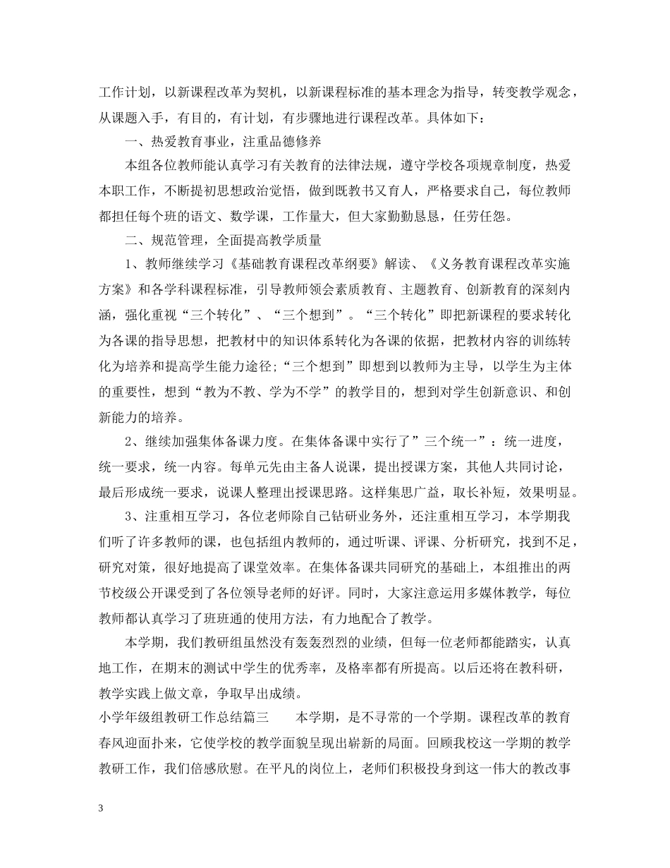小学年级组教研工作总结 _第3页