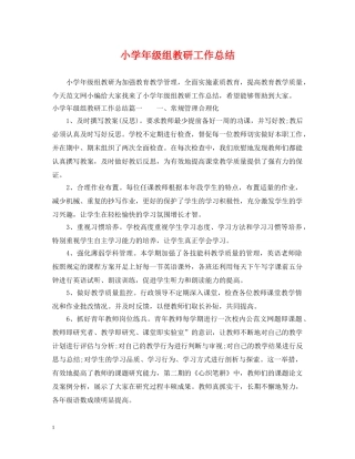 小学年级组教研工作总结 