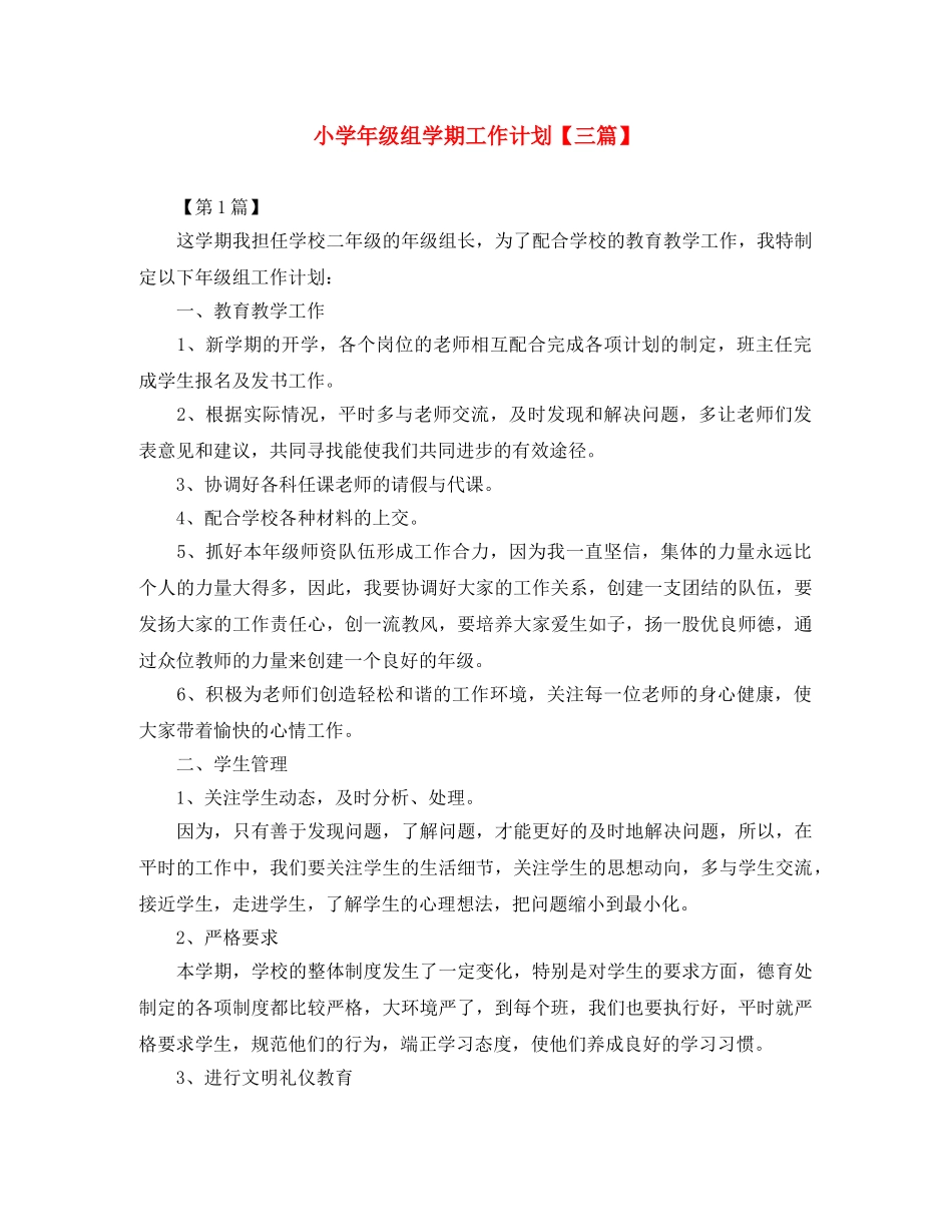 小学年级组学期工作计划【三篇】 _第1页