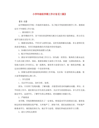 小学年级组学期工作计划【三篇】 