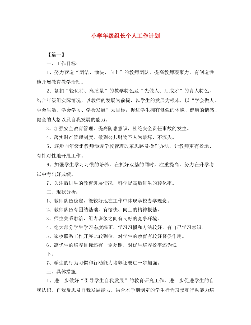 小学年级组长个人工作计划 _第1页