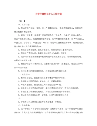 小学年级组长个人工作计划 