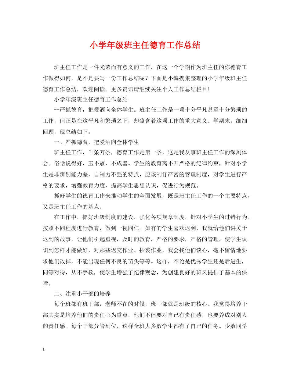 小学年级班主任德育工作总结 _第1页