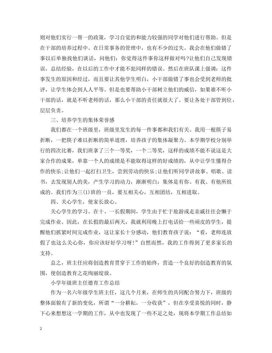 小学年级班主任德育工作总结 _第2页