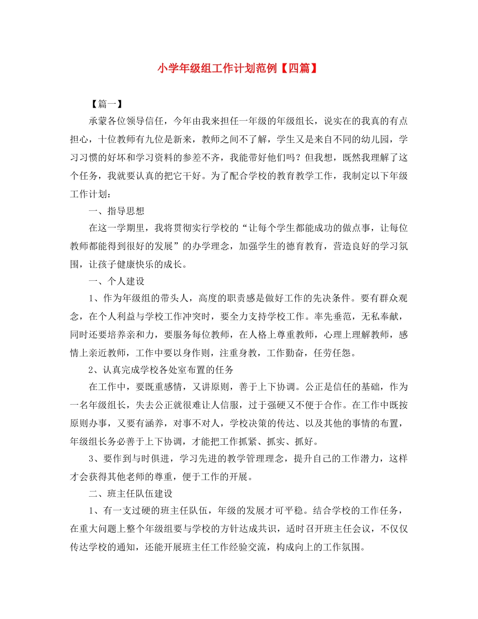 小学年级组工作计划范例【四篇】 _第1页