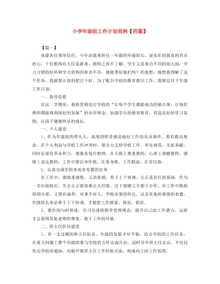 小学年级组工作计划范例【四篇】 