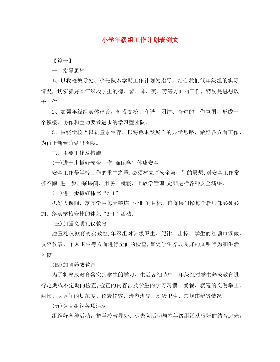 小学年级组工作计划表例文 _第1页