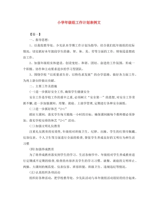 小学年级组工作计划表例文 