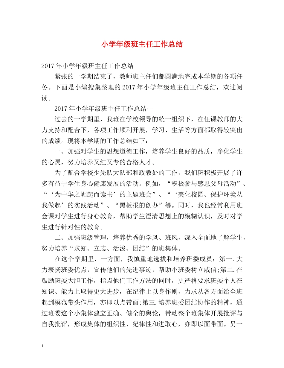 小学年级班主任工作总结 _第1页
