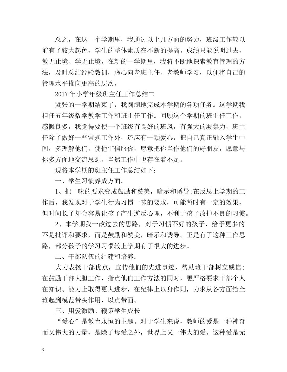 小学年级班主任工作总结 _第3页