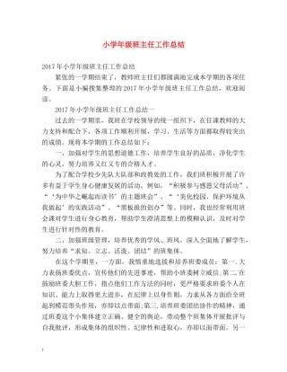 小学年级班主任工作总结 