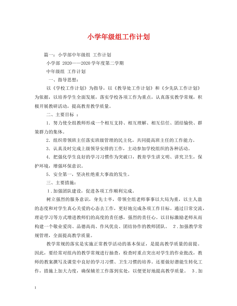 小学年级组工作计划 _第1页