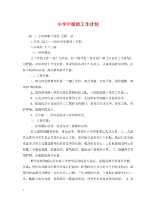 小学年级组工作计划 